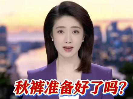 朋友们!秋裤准备好了吗?#全国30省市体验速冻模式 上海郊区或将跌至0℃ 一夜入冬!一定记得添衣保暖!#寒潮预警