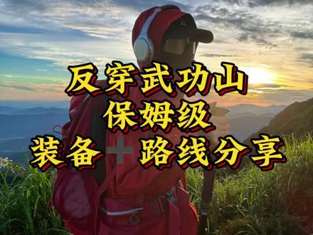 小白反穿武功山装备➕路线分享,想去反穿武功山的这一条视频就足够了!#反穿武功山 #登山装备 #武功山 #爬山装备 #户外