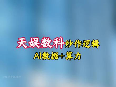看懂天娱数科三连涨 #天娱数科#AI算力#A股#热门小助手