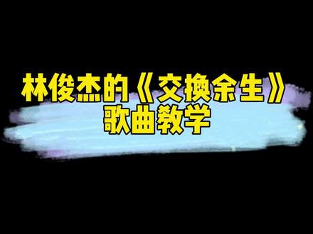 林俊杰超火经典歌曲《交换余生》简单教唱!#零基础学唱歌 #唱歌 #音乐 #翻唱 #林俊杰