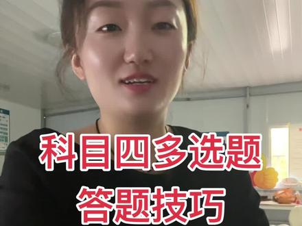 #驾校女教练 #驾校招生 科目四答题技巧出炉了