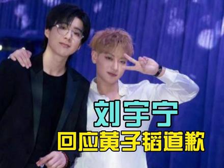 格局拉满!刘宇宁直播回应黄子韬道歉,高情商化解尴尬 #热点 #刘宇宁 #黄子韬