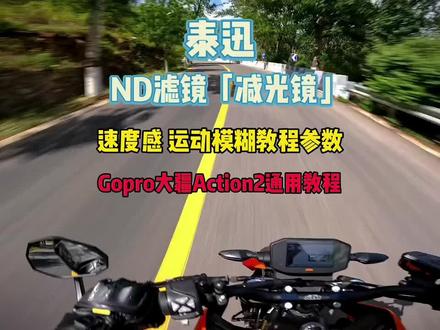马上可以骑车了还不按照视频的参数来设置你的运动相机吗#爱机车爱生活 #gopro拍摄 #机车男孩 #我的骑行日常 #热爱机车热爱生活