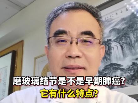 磨玻璃结节是不是早期肺癌?它有什么特点?#磨玻璃结节 #肺癌