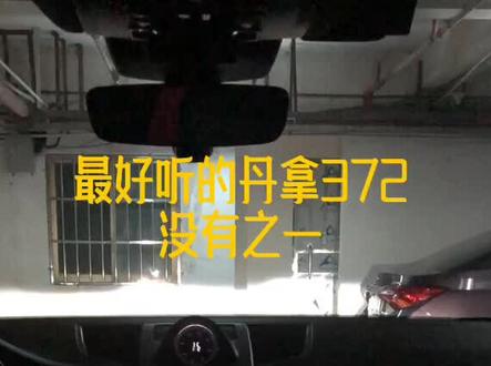 极限丹拿372的音乐表现力,不仅仅是悦耳!更重要的是能让你听懂她唱出来的心声!