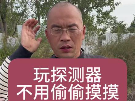 玩探测器不需要偷偷摸摸#户外 #探测器 #国外合法拍摄国内请勿模仿 #我的乡村生活 #农村