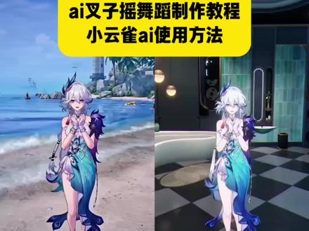 ai叉子摇舞蹈视频制作教程 叉子摇ai提示词 叉子摇舞蹈ai生成指令 #ai叉子摇舞蹈 #叉子摇ai #小云雀AI #小云雀爆款马上成片 #小云雀seedance ai叉子摇 叉子摇原创 鸣潮叉子摇ai舞蹈制作教程 叉子摇舞蹈ai指令 叉子摇ai怎么做 叉子摇ai提示词 叉子摇ai制作教程 叉子摇ai指令大全