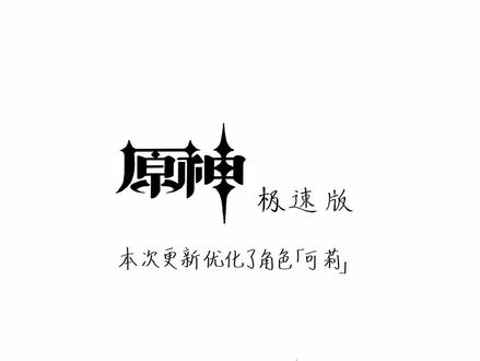 原神极速版「仲夏庭园」秘境速通#六入尽明诸相皆无 #原神 #火柴人 #灵魂画手 #光遇
