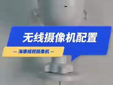 无线摄像机配置#监控摄像头