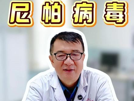 认识“果蝠病毒”——尼帕的起源与特性 #病毒 #抖出健康知识宝藏 #医学科普 #热点新闻事件 #疫苗