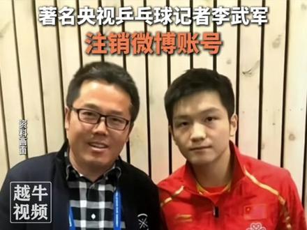 11月19日,著名央视乒乓球记者李武军注销微博账号#热点话题 #乒乓球 #你怎么看