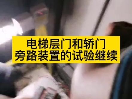 第57集 | 电梯层门和轿门旁路装置的现场试验继续---电梯检测篇#电梯#安全#物业 @抖音小助手