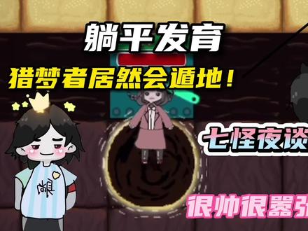 七怪夜谈之阿姨遁地通关解说#躺平发育 #猛鬼宿舍 #猎梦者