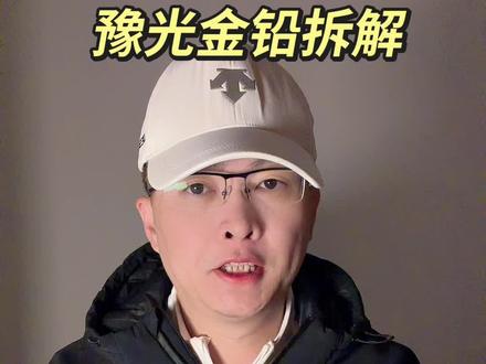 第 153 集:豫光金铅拆解!#豫光金铅 #贵金属 #铅 #白银 #黄金 特别说明:视频仅聚焦于公司业务、商业模式、行业趋势探讨,基于公开信息做理性分析。不涉及任何市场操作建议,不构成任何投资决策依据!