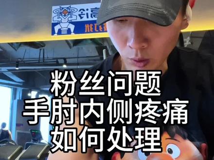 手肘内侧疼痛如何处理
#健身干货 #手肘内侧疼痛 #力量训练 #健身小白必看经验 #健身知识