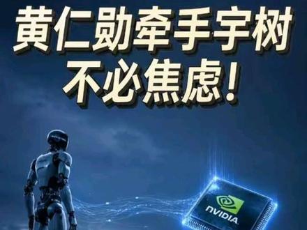 抖音首发|不必焦虑!黄仁勋牵手宇树,轮到美方主动适配我们了 #全球深度看抖音 #全球创作者计划 #零基础看懂全球 #时代的荣耀 #时代砺剑高燃出列
本期视频提及的事件及信息来源如下:
1.《黄仁勋官宣:英伟达联手宇树推出人形机器人,身高体重“和我差不多”》,来自 直新闻,发布时间2026-06-01 22:37
2.《黄仁勋宣布:与宇树联手》,来自 中国经济网,发布时间 2026-06-02 10:06
3.《黄仁勋宣布:与宇树联手,推出新一代人形机器人参考设计H2+》,来自 环球网 ,发布时间 2026-06-01