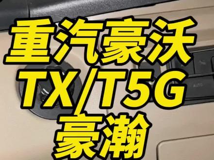 重汽豪沃TX T5G 豪瀚仪表选择MCS旋钮开关,与汕德卡不同的是多一个安装板#豪沃TX #豪瀚 #物流运输
