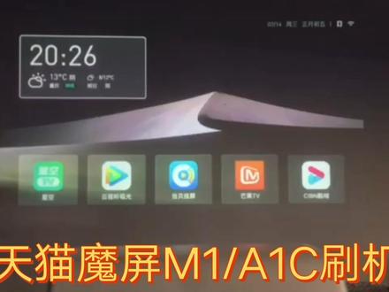 天猫魔屏M1 A1C刷机精简版家用系统固件包 #天猫投影仪 #投影仪刷机 #投影仪固件