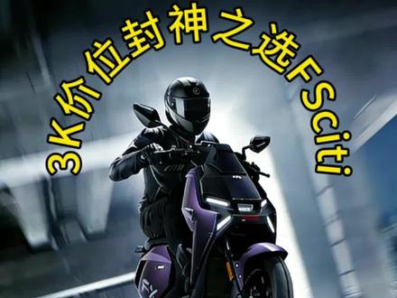 3K+买小牛封神之选FSciti,配置超顶,导航音箱等功能应有尽有,性价比之王,家用首选!#小牛 #小牛电动#电摩#小牛Fsciti#厉害了我的车