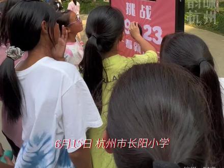 杭州亚运会将于9月23日开幕,我们设计了0923挑战,你能准确拍到吗?(来源:杭州日报)#杭州亚运会100天倒计时 #笑迎亚运精彩有我
