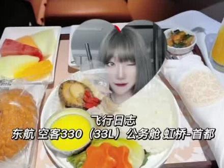虹桥-首都@中国东方航空 A330(33L)公务舱【生日体验】&虹桥21米层休息室#vlog日常 #快乐日常 #追飞机的人 #头等舱 #飞行 #保持热爱奔赴山海 #生活碎片记录 #日常vlog