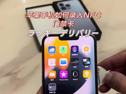@DOU+小助手 #苹果手机录入Nfc门禁卡 #苹果手机 #NFC #原创 苹果手机录入NFC 门禁卡教程 #粉丝#网红 #教程