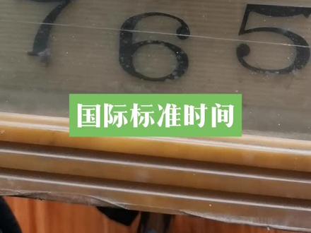 动手拨一拨,国际标准时间理解推算在眼前。