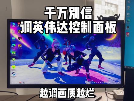 英伟达控制面板不调默认你的#绝地求生 画质就很好帧率就很高信我!#diy电脑 #一分钟干货教学 #电脑知识教学