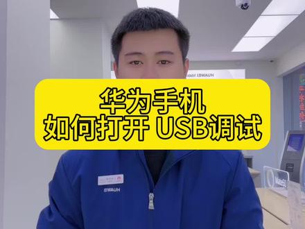 华为手机如何打开USB调试模式#解锁手机隐藏技能 #手机使用技巧 #麒麟9000s芯片 #mate60遥遥领先