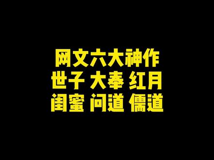 网文六大神作,世子,大奉,红月,闺蜜,问道,儒道