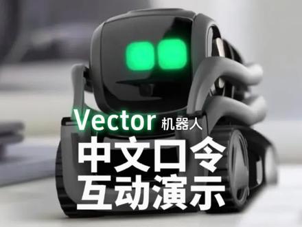#vector 中文口令互动演示@AI道 #cozmo机器人 #emo机器人 #loona机器狗