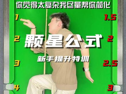 两库接球怎么用颗星公式 #台球 #涨了个球 #台球教学