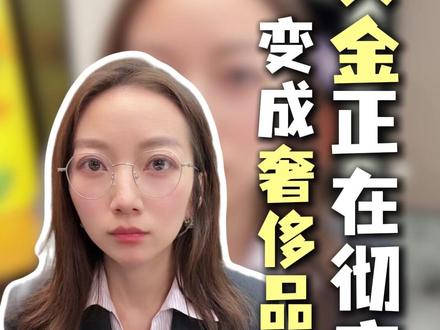 黄金要变天了 #理财 #黄金 #财富 #贵金属 #认知