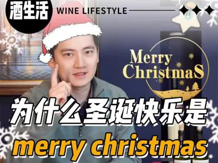为什么圣诞快乐英语说merry#葡萄酒科普 #葡萄酒 #圣诞 #圣诞节 #酒知识 @DOU+小助手