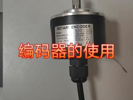 编码器的原理和使用