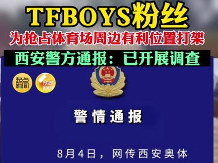 TFBOYS粉丝为抢占体育场周边有利位置打架西安警方通报:已开展调查#陕西都知道 #tfboys #tfboys十年之约 #西安