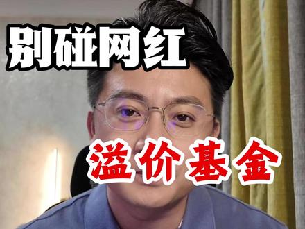 全网都在教ETF套利?这把毒镰刀专割普通人!#财经 #基金 #风险 #基金溢价 #ETF套利