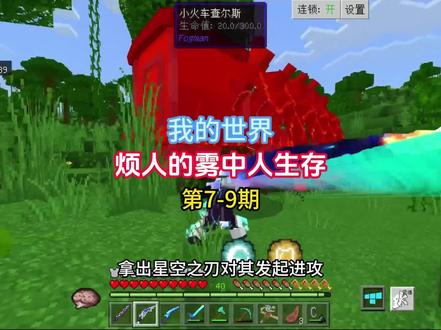 【我的世界】烦人的雾中人生存第7-9期#我的世界 #生存