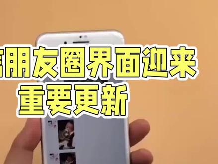微信朋友圈改版,方便浏览与管理