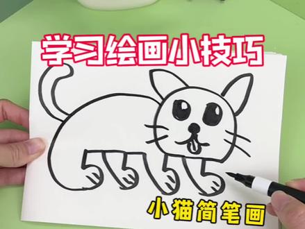 学习绘画小猫简笔画的小技巧 #创意绘画 #创意简笔画 #绘画