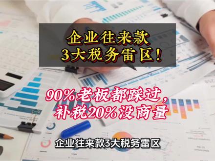 企业往来款3大税务雷区!90%老板都踩过,补税20%没商量!#往来款涉税问题 #税务合规 #税务风险 #会计自查 #润衡财务软件