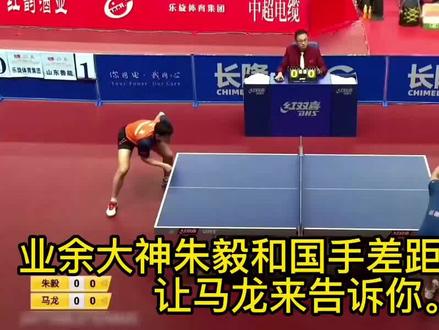 业余大神朱毅和国手差距有多大?让马龙来告诉你。 #乒乓球 #国球乒乓 #马龙 #朱毅