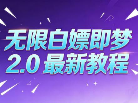 无限白嫖即梦最新教程#即梦 #seedance #ai