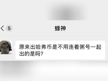 哈基蜂不忘初心#三角洲春节吃这么好 #三角洲你的刘涛来了 #三角洲行动红人杯 #新春来三角洲接红 #哈德森