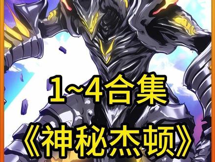 神秘杰顿1~4超长合集,一次看过瘾
#奥特曼 #海帕杰顿