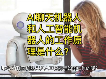 AI聊天机器人和人工智能机器人的工作原理是什么? #科普一下 #经济学 #生命科学 #云计算 #人工智能 #Ai #ai人工智能