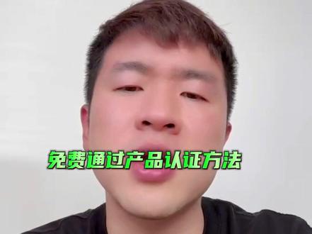 如何免费搞定亚马逊各类产品认证,方法来了!#跨境电商 #亚马逊 #干货