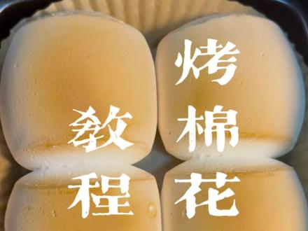 09 | 烤棉花糖教程 烤棉花糖教程来咯!
#美食 #美食教程 #烤棉花糖 #美食推荐 #青年创作者成长计划