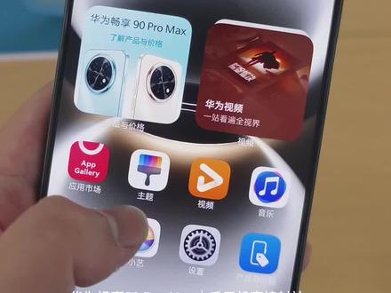 #华为畅享90 系列,千元机天花板来了
👍芯片牛|防诈强|信号好|更流畅
0️⃣#华为畅享90promax #华为手机 #华为畅享90系列