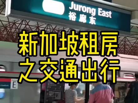 新加坡租房之交通出行。
新加坡的公共交通四通八达,地铁公交无缝衔接,非常便捷。那我们如何使用乘坐这些交通工具呢。
#新加坡生活 #新加坡 #新加坡租房 #新加坡留学 #新加坡出行